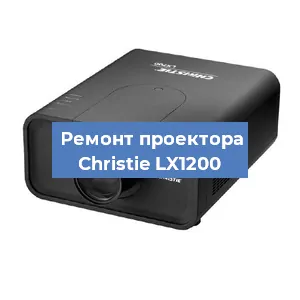 Замена проектора Christie LX1200 в Волгограде